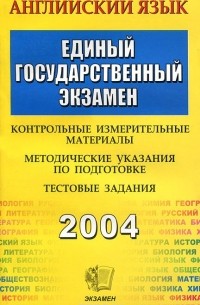 Олеся Ивашова - ЕГЭ 2004. Английский язык. Контрольные измерительные материалы. Методические указания по подготовке. Тестовые задания