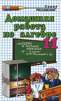  - Домашняя работа по алгебре и началам анализа. 11 класс