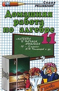  - Домашняя работа по алгебре и началам анализа. 11 класс