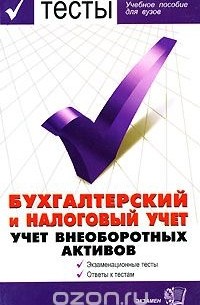  - Тесты. Бухгалтерский и налоговый учет. Учет внеоборотных активов