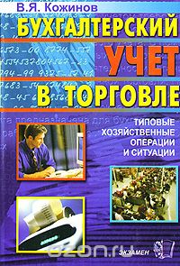 В. Я. Кожинов - Бухгалтерский учет в торговле. Типовые хозяйственные операции и ситуации