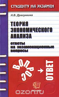 Н. В. Драгункина - Теория экономического анализа. Ответы на экзаменационные вопросы