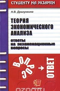 Н. В. Драгункина - Теория экономического анализа. Ответы на экзаменационные вопросы