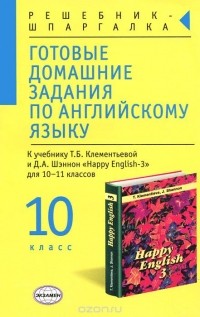  - Готовые домашние задания по английскому языку. 10 класс
