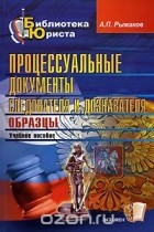Александр Рыжаков - Процессуальные документы следователя и дознавателя. Образцы