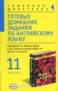  - Готовые домашние задания по английскому языку. 11 класс