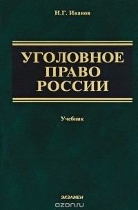 Никита Иванов - Уголовное право России. Общая и Особенная части