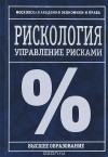  - Рискология. Управление рисками