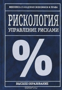  - Рискология. Управление рисками