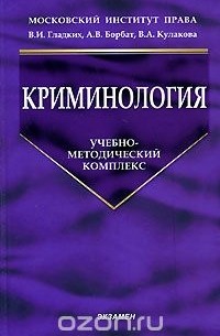  - Криминология. Учебно-методический комплекс