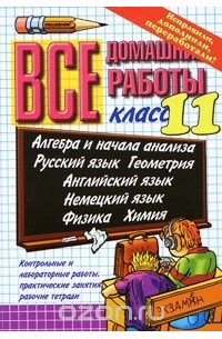 Все домашние работы. 11 класс