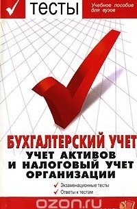  - Тесты. Бухгалтерский учет. Учет активов и налоговый учет организации