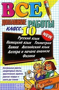Все домашние работы. 10 класс