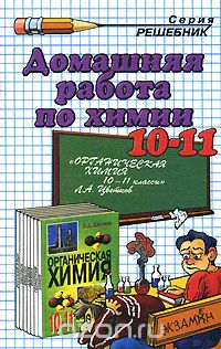 Ольга Сергеева - Домашняя работа по химии. 10-11 классы
