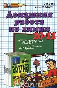 Ольга Сергеева - Домашняя работа по химии. 10-11 классы