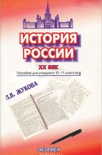 Лекха Жукова - История России. XX век. 10-11 класс