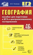 Мария Полякова - География. Пособие для подготовки к ЕГЭ и централизованному тестированию