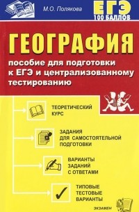 Мария Полякова - География. Пособие для подготовки к ЕГЭ и централизованному тестированию