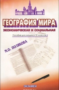 Мария Полякова - География мира. Экономическая и социальная. 10 класс