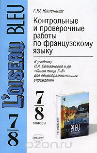 Галина Настенкова - Контрольные и проверочные работы по французскому языку. 7-8 классы