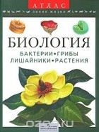 Иван Черепанов - Биология. Бактерии, грибы, лишайники, растения