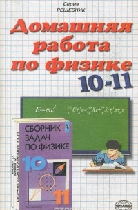  - Домашняя работа по физике за 10-11 классы к "Сборнику задач по физике для 10-11 классов общеобразовательных учреждений"