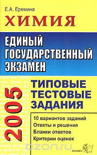 Елена Еремина - ЕГЭ 2005. Химия. Типовые тестовые задания