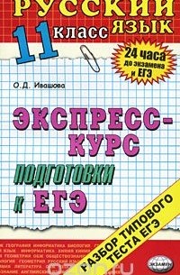 Олеся Ивашова - Русский язык. 11 класс. Экспресс-курс подготовки к ЕГЭ