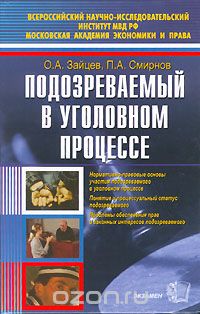  - Подозреваемый в уголовном процессе