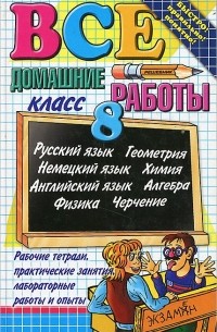 Все домашние работы за 8 класс