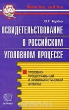 Юрий Торбин - Освидетельствование в Российском уголовном процессе