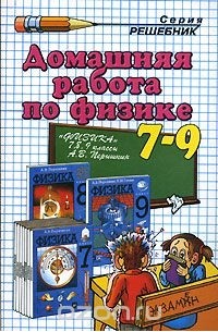  - Домашняя работа по физике. 7-9 классы