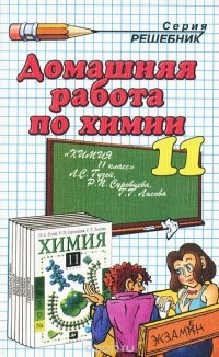 Ольга Сергеева - Домашняя работа по химии. 11 класс