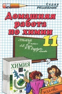 Ольга Сергеева - Домашняя работа по химии. 11 класс