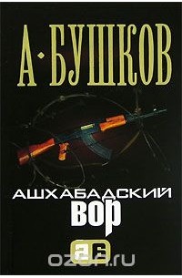 Александр Бушков - Ашхабадский вор