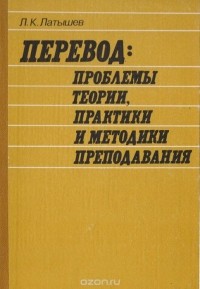 Лев Латышев - Перевод: проблемы теории, практики и методики преподавания