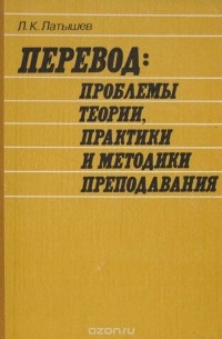 Лев Латышев - Перевод: проблемы теории, практики и методики преподавания