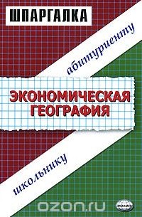 Мария Полякова - Шпаргалка по экономической географии