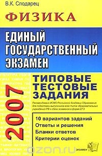 Вячеслав Сподарец - ЕГЭ 2007. Физика. Типовые тестовые задания