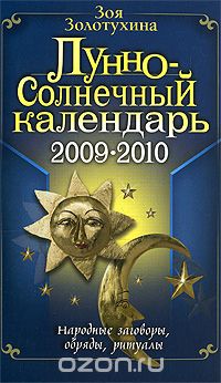 Зоя Золотухина - Лунно-солнечный календарь. 2009-2010