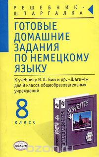 Роза Ярова - Готовые домашние задания по немецкому языку к учебнику И. Л. Бим "Шаги-4". 8 класс