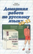 Вероника Владимировна Максимова - Домашняя работа по русскому языку для 10-11 классов