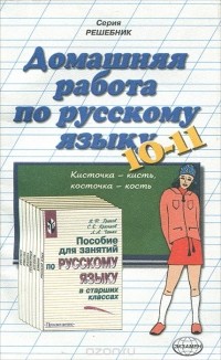 Вероника Владимировна Максимова - Домашняя работа по русскому языку для 10-11 классов