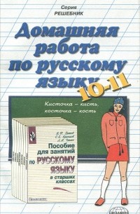 Вероника Владимировна Максимова - Домашняя работа по русскому языку для 10-11 классов