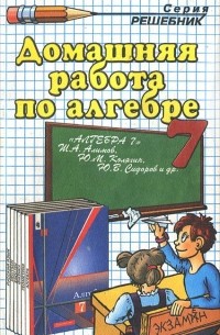 Андрей Сапожников - Домашняя работа по алгебре. 7 класс