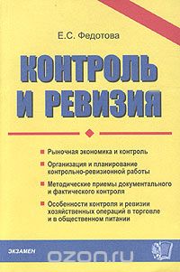 Елена Федотова - Контроль и ревизия