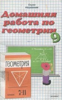 Александр Морозов - Домашняя работа по геометрии. 9 класс