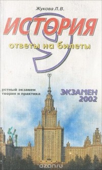 Лекха Жукова - История. 9 класс. Ответы на билеты. Устный экзамен, теория и практика