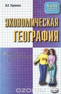 И. А. Родионова - Экономическая география. Полный курс для поступающих в вузы