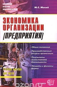 Экономика организации (предприятия)